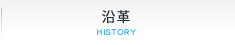 沿革