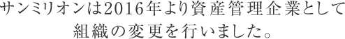 サンミリオンは2016年より資産管理企業として組織の変更を行いました。