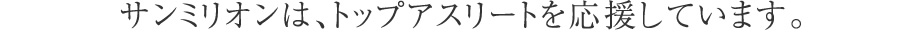 夢のある会社を応援します